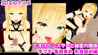 【H GAME】ドスケベ聖女の性処理♡手コキ編 3Dアニメ