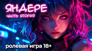 Yandere. Part 2 (DEMO). ASMR porn in Russian