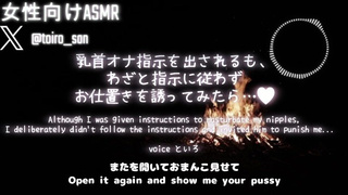 【女性向ASMR】私は乳首を自慰するように指示されましたが、わざと指示に従わず、…【シチュエーションボイス】