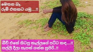 5000ට බීච් එකේ සෙට් උනු කෑල්ල, මෙතන බෑ රූම් එකට යමු (සිංහල වොයිස්) Sri lankan Bitch Risky Outdoor Sex
